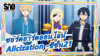 ซอร์ดอาร์ตออนไลน์[ไม่มีคำบรรยายภาษากวางตุ้ง]Alicization -ซีซั่น21