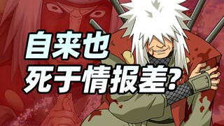 Jiraiya Asuma died due to poor intelligence? Don't use lack of intelligence as an excuse!