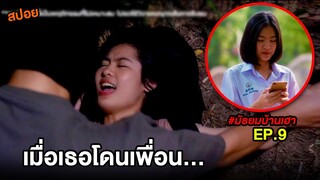 สปอยบ้านเฮา (EP.9) เมื่อเธอโดนเพื่อน... | สปอย มัธยมบ้านเฮา