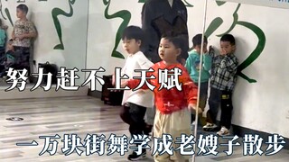 Is hard work not as good as talent? I learned how to walk by spending 10,000 yuan on street dancing.