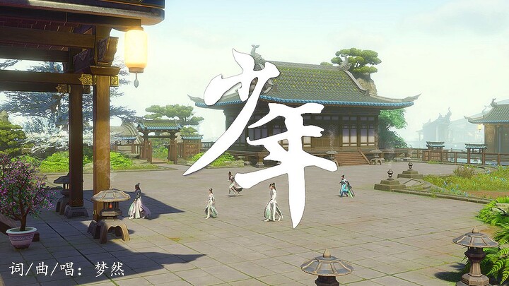 剑三版《少年》万里归来颜愈少，笑时犹带岭梅香——致所有少年！