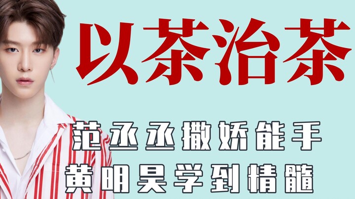 蔡徐坤识破冰清玉洁，黄明昊变茶厂分子