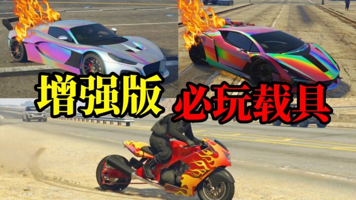 【GTAOL】Versi yang ditingkatkan tanpa memainkan tiga kendaraan ini sama saja belum ditingkatkan