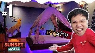 ธุรกิจใหม่ ลุงเหม็นเปิดโรงแรม #1 | Sunset Motel