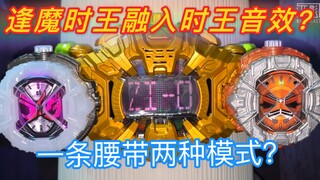 【旧物改造】一条腰带两种模式？能变时王也能变逢魔时王？也能两个一起变？假面骑士时王 zi-o 逢魔时王融入时王的联动！