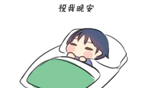 散兵：爱自己就先从对自己说晚安开始吧