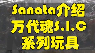 Sanata介绍万代魂S.I.C系列玩具