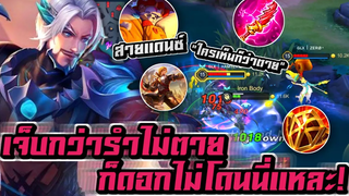 RoV : Florentino ด้าสายแดนซ์ เต้นทั้งเกม! 💃💓🔥