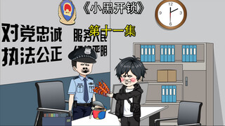 小黑开锁第十一集
