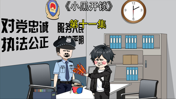 小黑开锁第十一集