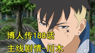 博人传188话，主线剧情，川木逃离壳组织，单挑外阵成员！