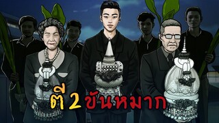 ตีสอง ขันหมาก