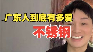 How much do Cantonese people really love stainless steel?