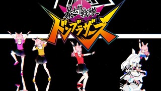 我们结缘了呢！《暴太郎战队》OP舞「俺こそオンリーワン」