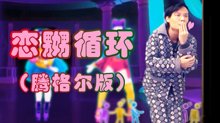 【Siêu Tiểu Kiệt X Vũ Đạo Cosplay】 Tình Yêu, Nũng Nịu, Luân Hồi ♪ (Bản Tengger)