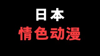 看到一个聊日本情色动漫的新闻，看得我想到了很多事情，说的不对，见谅马上删