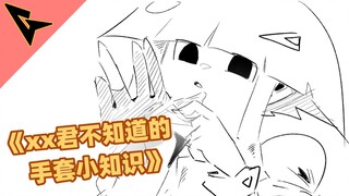 《xx君不知道的 手套小知识》有的人喜欢袜子 也有的人喜欢手套哦