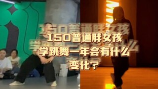 记录150矮个子56Kg懒胖废女孩学跳舞一年的变化～～只要动起来，就会有改变。
