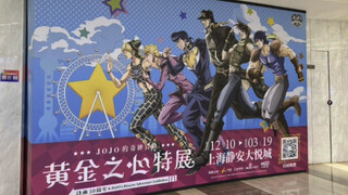 JOJO动画十周年黄金之心特展速看！沉浸式逛展超酷