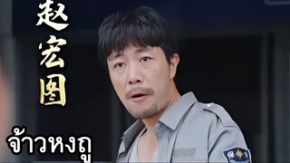 จ้าวหงถู รักวุ่นๆของลุง รปภ EP1-EP85 จบ (พากย์ไทย)