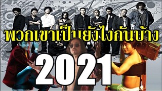 12 ปีผ่านไป พวกเขาเป็นอย่างไรกันบ้าง ? (เหล่านักแสดง Crows zero) - Crows zero actor in 2021 By.YS