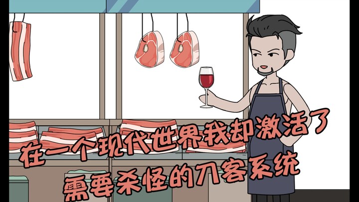 【p10】穿越到一个现代世界，却激活了需要杀怪却能升级的刀客系统。