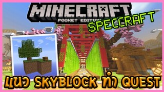 พาทัวร์ Sever Minecraft PE/BE เซิฟ Speccraft IP ใหม่ แนว Skyblock ทำ Quest เล่นช่วง Covid-19 ระบาด