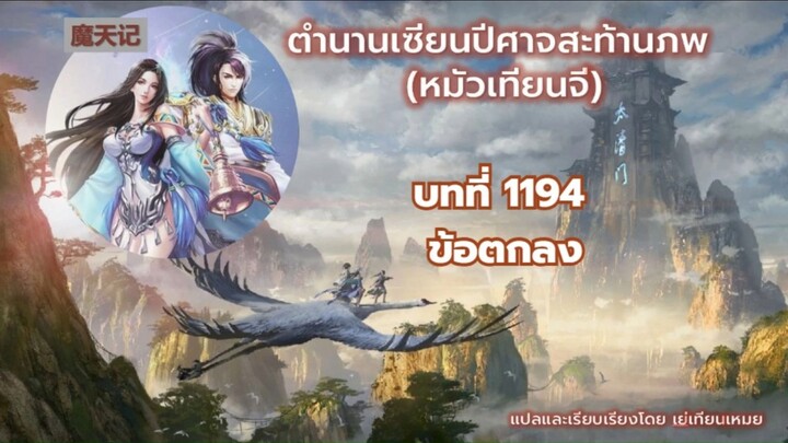 ตำนานเซียนปีศาจสะท้านภพ EP 1194