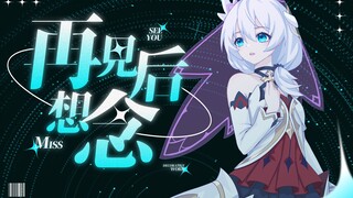 【崩坏3】纪念手书原创曲——「再见后，想念 」