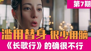【老邪吐槽】《长歌行》：看到大结局还是很难看！（第七期）