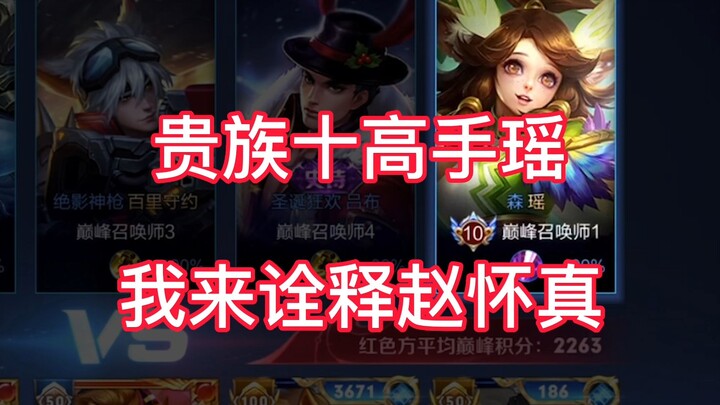 Đỉnh cao chạm trán cao thủ Yao đội hình 10 người, tư duy rõ ràng, thi đấu chắc chắn, giành chiến thắ