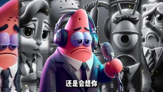 【比奇堡】《还是会想你》 #AI翻唱  #海绵宝宝  #比奇堡