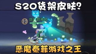 猫和老鼠可能是S20赛季的货架金皮爆料！这恶菲3金看着还不错？