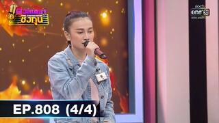 ดวลเพลงชิงทุน | EP.808 (4/4) | 30 พ.ย. 64 | one31