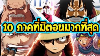 วันพีช  10 อันดับภาคที่มีตอนมากที่สุดในวันพีช - OverReview