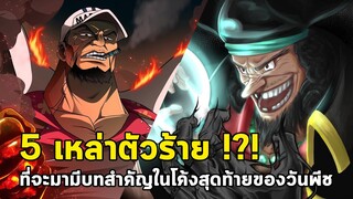 วันพีช - 5 เหล่าตัวร้าย !?! ที่จะมามีบทบาทสำคัญในโค้งสุดท้ายของวันพีช