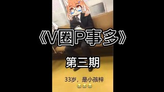 《V圈P事多》 第三期 阿梓再次道歉 小六被盒 阿梓和小六再次连麦 六神薄纱阿梓 菠萝发动态正式切割 纯良小孩梓回旋