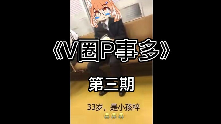 《V圈P事多》 第三期 阿梓再次道歉 小六被盒 阿梓和小六再次连麦 六神薄纱阿梓 菠萝发动态正式切割 纯良小孩梓回旋