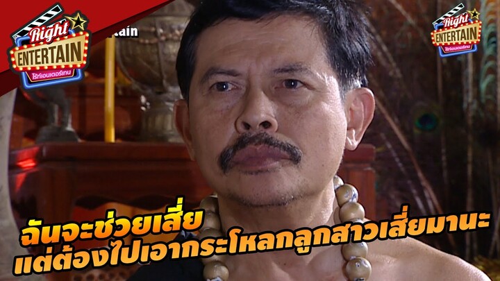 ฉันจะช่วยเสี่ย แต่ต้องไปเอากระโหลกลูกสาวเสี่ยมานะ | คนเล่นผี