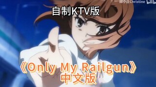 唯我超电磁炮永世长存！【自制KTV】《Only My Railgun》中文译配版