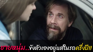 ชายคนนี้ขังตัวเองอยู่แต่ในรถมาครึ่งปี!! เป็นเพราะอะไรกันนะ (สปอยหนัง)