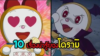 10  เรื่องที่คุณอาจยังไม่รู้เกี่ยวกับ โดเรมี่  น้องสาวของโดเรม่อน | สุริยบุตร