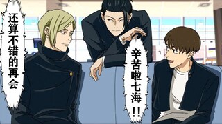 【咒术回战恶搞】提前到机场的怀玉3人【呪術廻戦】