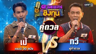 ทวี (ผู้ท้าดวล) vs เป้ (แชมป์ 30 สมัย)  | Highlight ดวลเพลงชิงทุน2024 Ep.1610 | 8 ก.ค.67