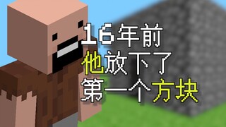 Notch只身一人创造的『世界』，与MC故事的开篇……【MC发展史#1：Java版pre-Classic】