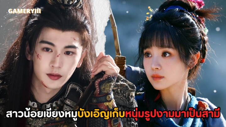 สาวน้อยเขียงหมูบังเอิญเดินสะดุดสามีในอนาคตท่ามกลางกองหิมะ แท้จริงแล้วเขาคือท่านโหวแม่ทัพรูปงาม🐺