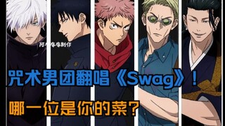 【AI翻唱】咒术回战男团翻唱《Swag》！原来TA唱歌这么好听！