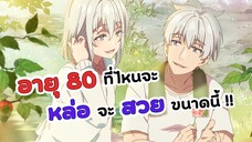 อายุ 80 ย้อนวัยอีกครั้งก็จะเดทกับคุณ | Jiisan Baasan Wakagaeru