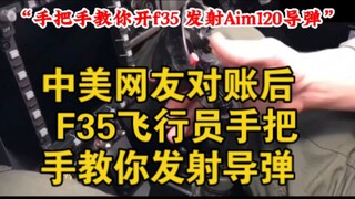 2025年1月20日中美网友对账后 美F35飞行员手把手教你开飞机 发射AIm120空空导弹