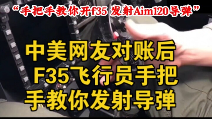 2025年1月20日中美网友对账后 美F35飞行员手把手教你开飞机 发射AIm120空空导弹